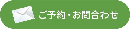 ご予約・お問合わせ