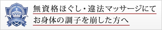 無資格ほぐし・違法マッサージにてお身体の調子を崩した方へ